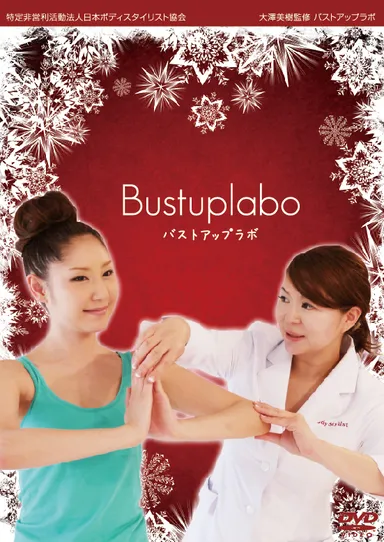「バストアップラボ」DVDジャケット