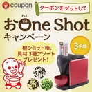 “おOne Shotキャンペーン”タイトル