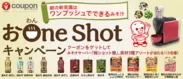 おOne Shotキャンペーン