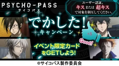 『PSYCHO-PASS サイコパス』でかした！キャンペーン
