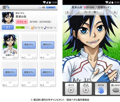 「嫁コレ」に追加されたキャラクター“真波山岳”