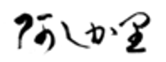 懐石旅庵 阿しか里のロゴ