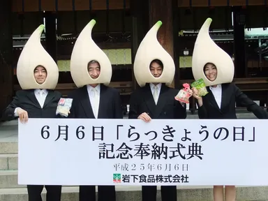 らっきょう奉納式典・記念撮影のイメージ