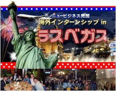 「海外無料インターンシップ」inラスベガス