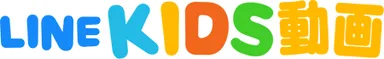 LINE KIDS動画 ロゴ