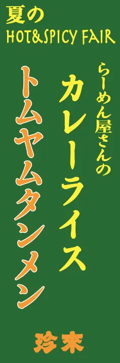 POP画像：フェア告知