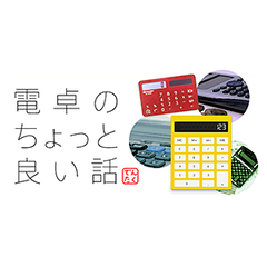 WEBサイト「電卓のちょっと良い話」を公開