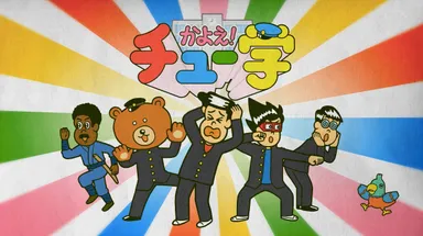 かよえ！チュー学