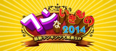 ヘンないきもの　最新ランキング大発表SP