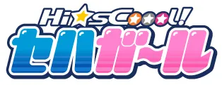 『Hi☆sCoool！ セハガール』ロゴ