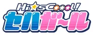 『Hi☆sCoool！ セハガール』ロゴ
