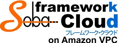 SOBAフレームワーク・クラウド on Amazon VPCロゴ