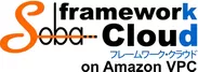 SOBAフレームワーク・クラウド on Amazon VPCロゴ
