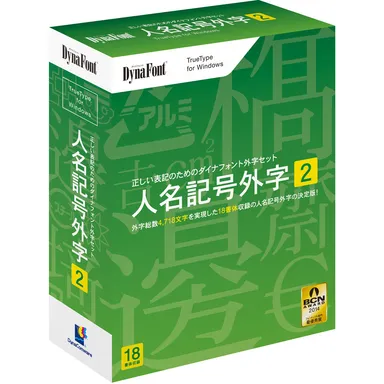 人名記号外字2パッケージ