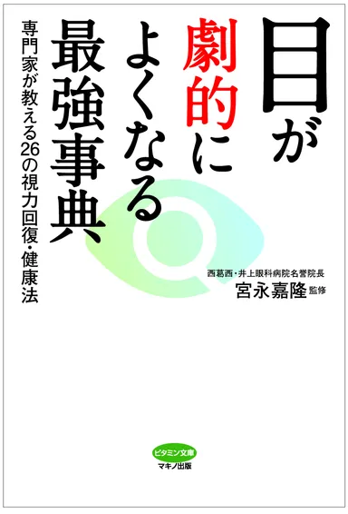 目が劇的によくなる最強事典　表紙