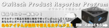 『オウルテック製品レポータープログラム』
