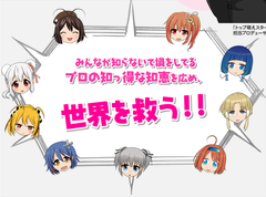 世界を救う！