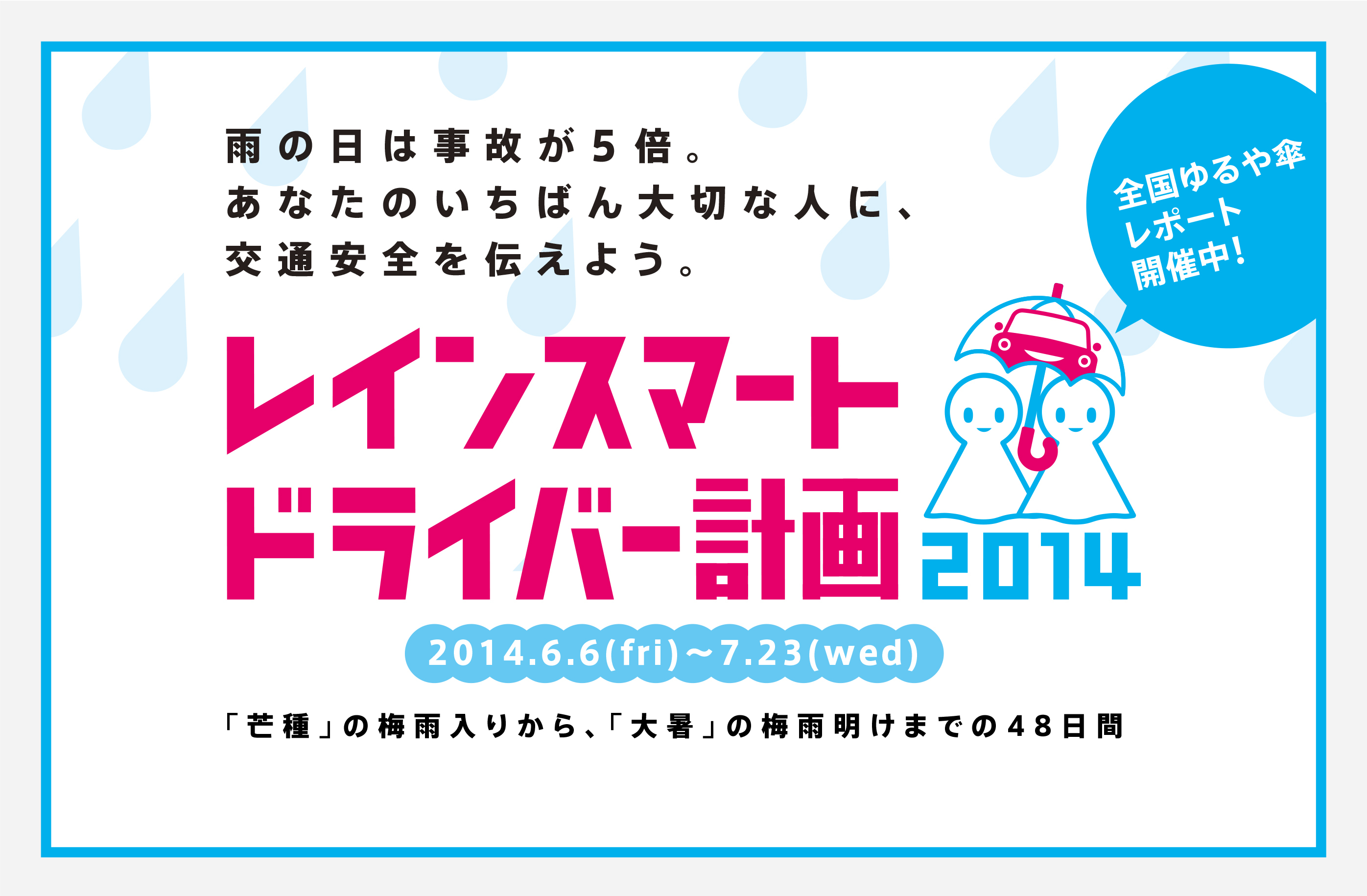 全国5 000人のレポーターが雨天時5倍になる事故リスクを伝える交通安全キャンペーンがスタート 東京スマートドライバー事務局のプレスリリース 全国5 000人のレポーターが雨天時5倍になる事故リスクを伝える交通安全キャンペーンがスタート 東京スマートドライバー事務局のプレスリリース