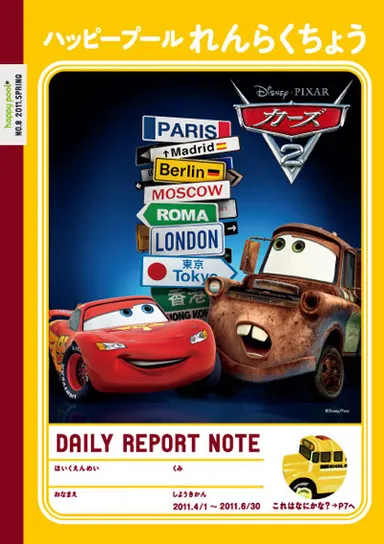 ハッピープールれんらくちょう(カーズ版)
