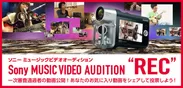 『Sony MUSIC VIDEO AUDITION“REC”』動画公開バナー