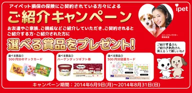 ご紹介キャンペーン