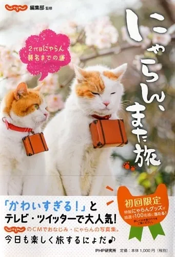 にゃらん　また旅