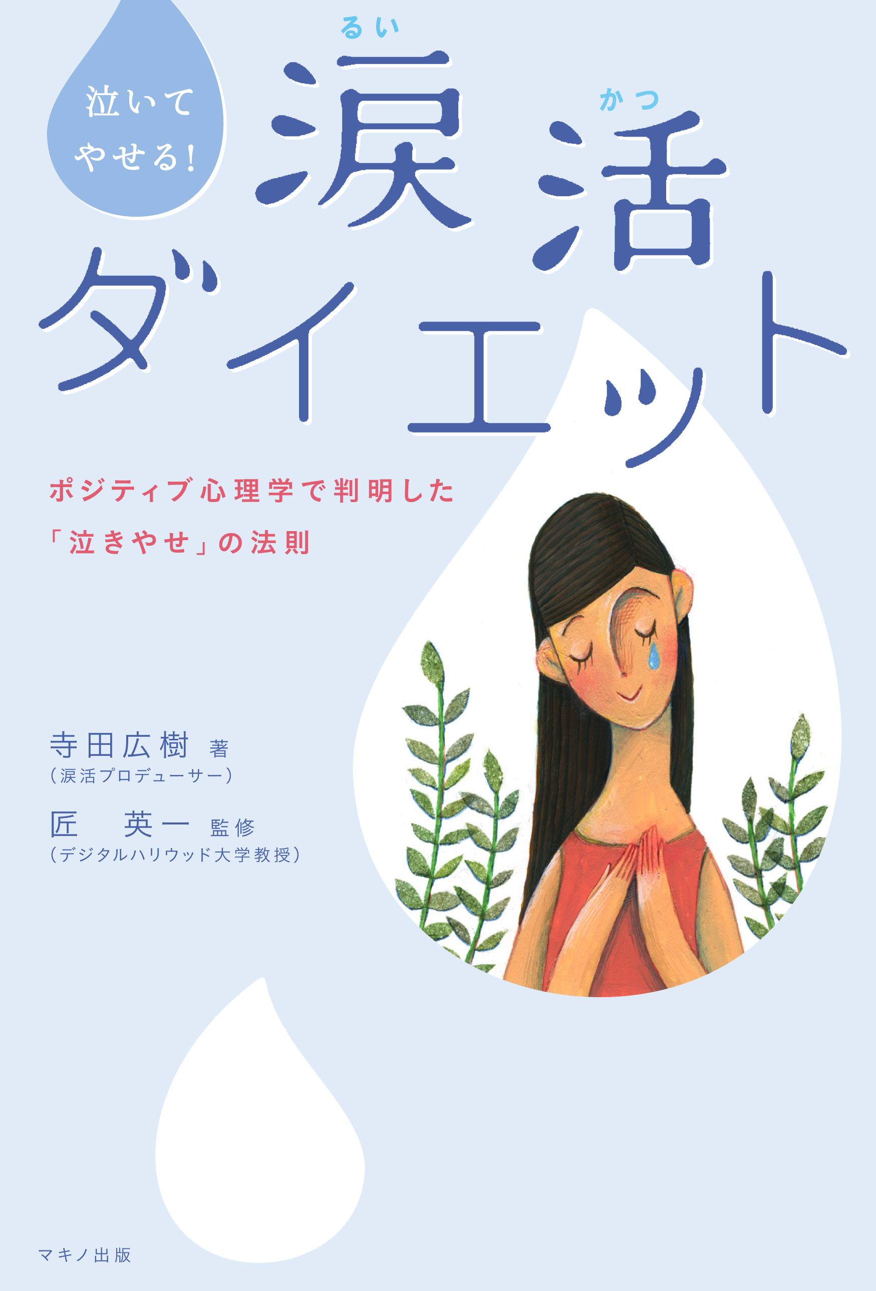 新刊 泣いてやせる 涙活ダイエット ポジティブ心理学で判明した 泣きやせ の法則 株式会社マキノ出版のプレスリリース 新刊 泣いてやせる 涙活ダイエット ポジティブ心理学で判明した 泣きやせ の法則 株式会社マキノ出版のプレスリリース