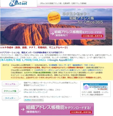 組織アドレス帳 for Office 365