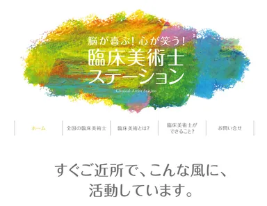 臨床美術士ステーショントップページ