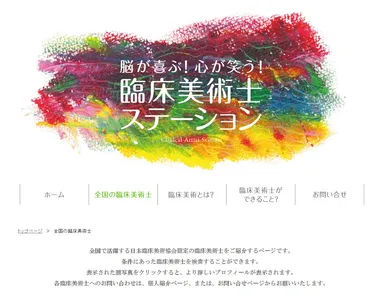 全国の臨床美術士検索ページ