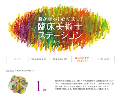 臨床美術士の資格認定級解説ページ