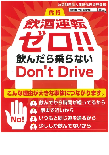 飲酒運転ゼロ！啓発ポスター