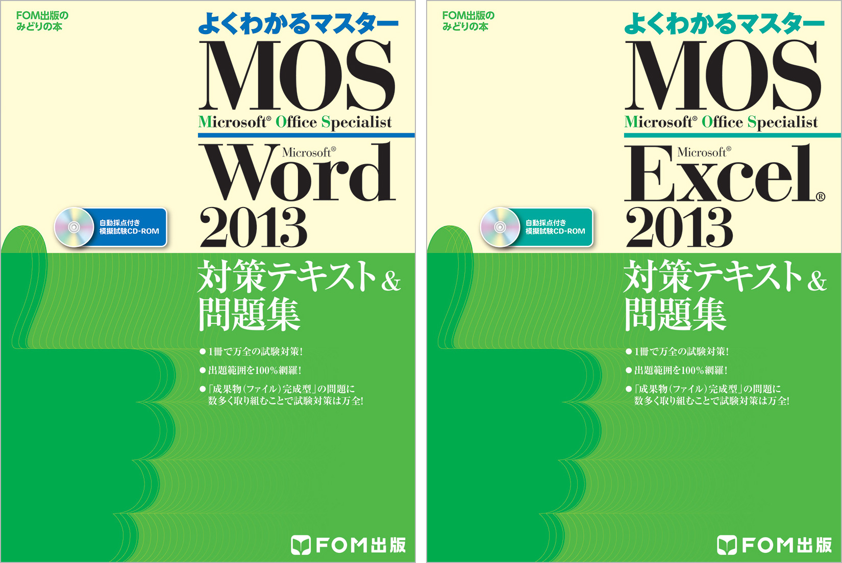 充実の模擬試験プログラムでMOS 2013試験対策！FOM出版『よくわかる