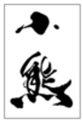 本格和食の店「小熊」のロゴ