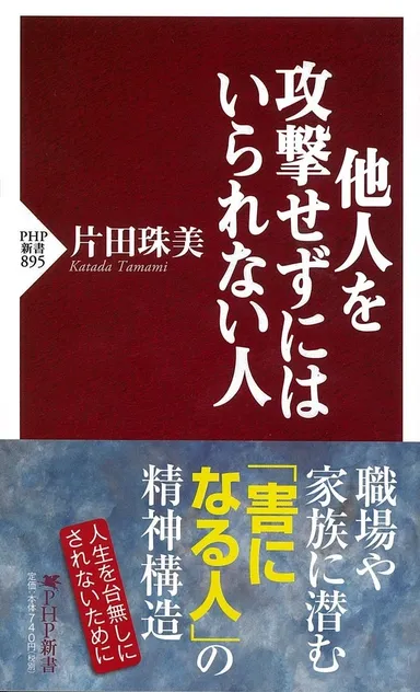 『他人を攻撃せずにはいられない人』
