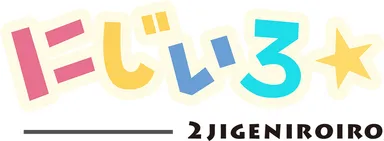 『にじいろ☆』ロゴ