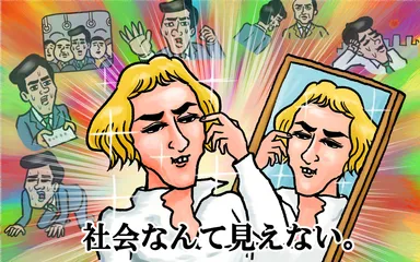 ナルシスト採用「社会なんてみえない」イメージ画像