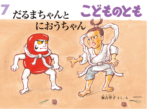 だるまちゃんシリーズ8年ぶりの新作 特別付録 紙ずもう台紙 付き だるまちゃんとにおうちゃん が刊行 株式会社 福音館書店のプレスリリース