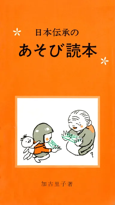 日本伝承のあそび読本