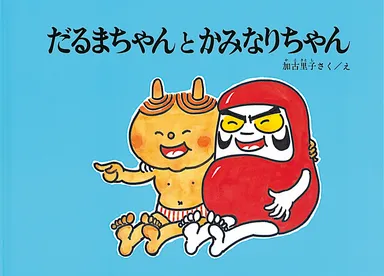 だるまちゃんとかみなりちゃん