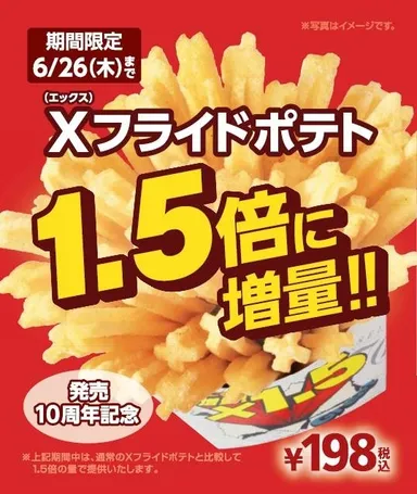 Xフライドポテト1.5倍増量セール