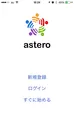 『astero』画面イメージ(1)