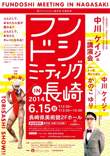 フンドシミーティング in 長崎 6月15日