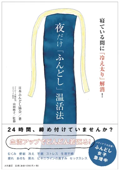 6月7日発売　話題の新刊『夜だけふんどし温活法』