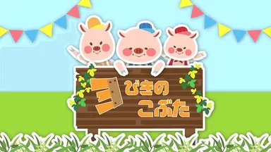 3びきのこぶた