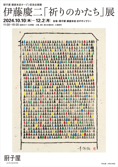 伊藤慶二「祈りのかたち」展(2024年10月開催)