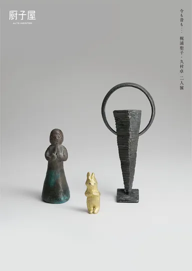 今も昔も…梶浦聖子・久村卓 二人展(2025年4月開催)