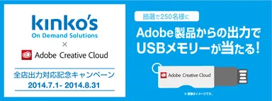 kinkos×AdobeCC全店出力対応記念キャンペーン
