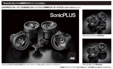 「SonicPLUS」スバル車専用モデル(2014年6月新製品)