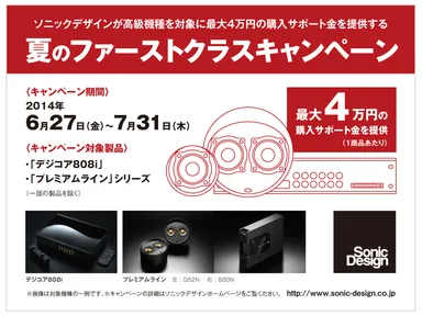 ソニックデザイン 夏のファーストクラスキャンペーン